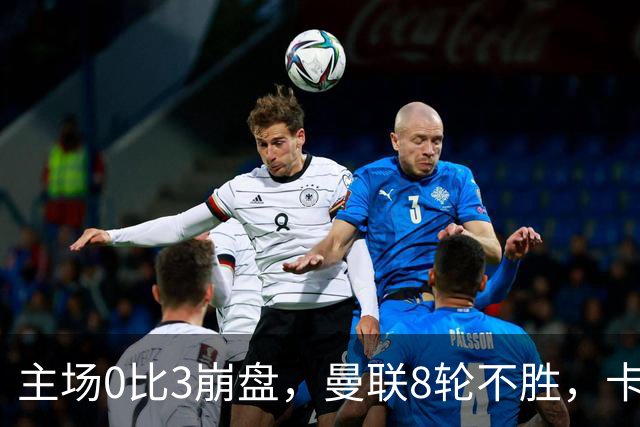 主场0比3崩盘，曼联8轮不胜，卡里克这次真要凉