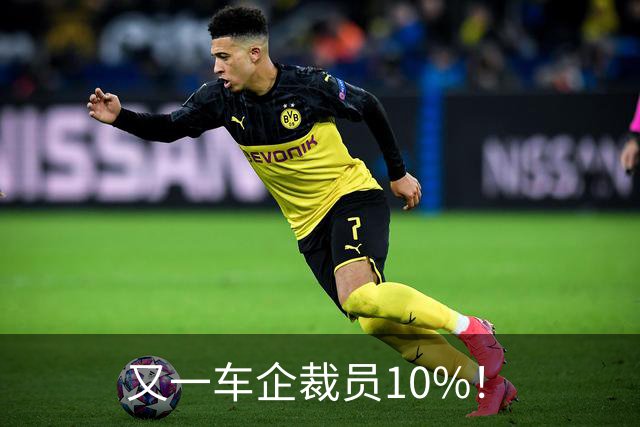 又一车企裁员10%！