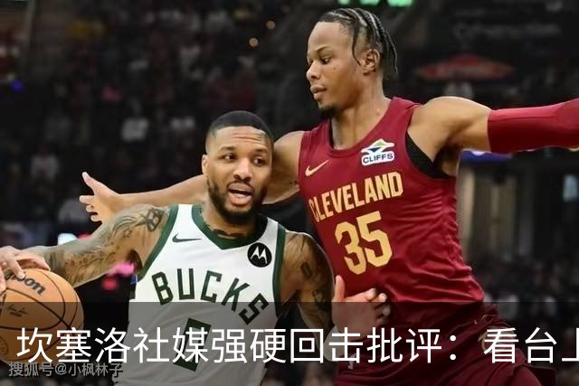 坎塞洛社媒强硬回击批评：看台上的专家，上场试试