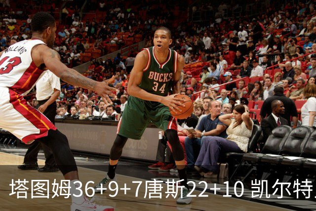 塔图姆36+9+7唐斯22+10 凯尔特人送尼克斯两连败