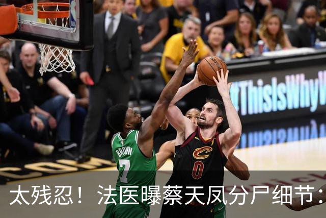 太残忍！法医曝蔡天凤分尸细节：双腿连着盆骨在冰柜里，骨上带肉