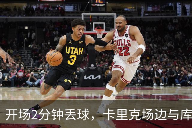 开场2分钟丢球，卡里克场边与库尼亚发生激烈争执