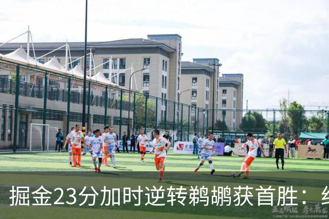 掘金23分加时逆转鹈鹕获首胜：约基奇35+15+10 穆雷42+8三分