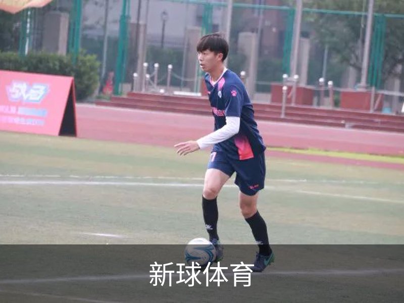新球体育简介