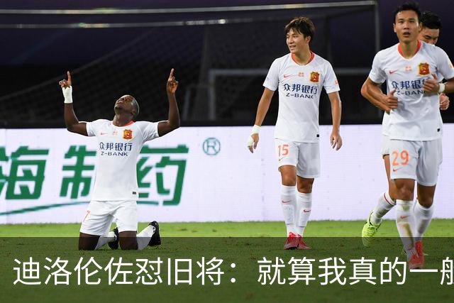 迪洛伦佐怼旧将：就算我真的一般，等我75岁时也不会随意开炮