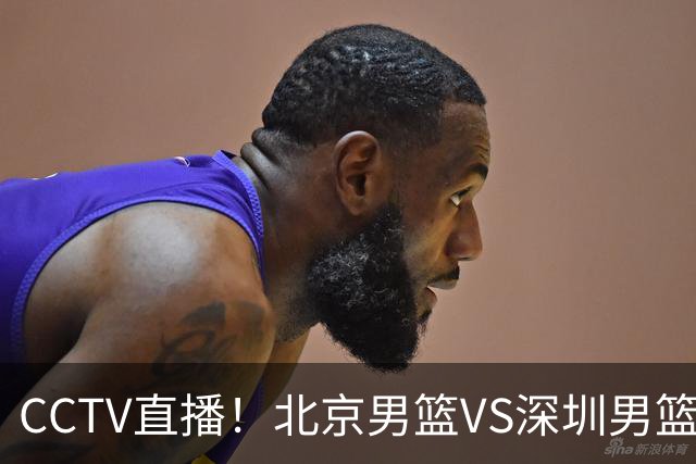 CCTV直播！北京男篮VS深圳男篮，赛前带来北京男篮赵睿、周琦、布朗以及深圳男篮贺希宁的最新动态